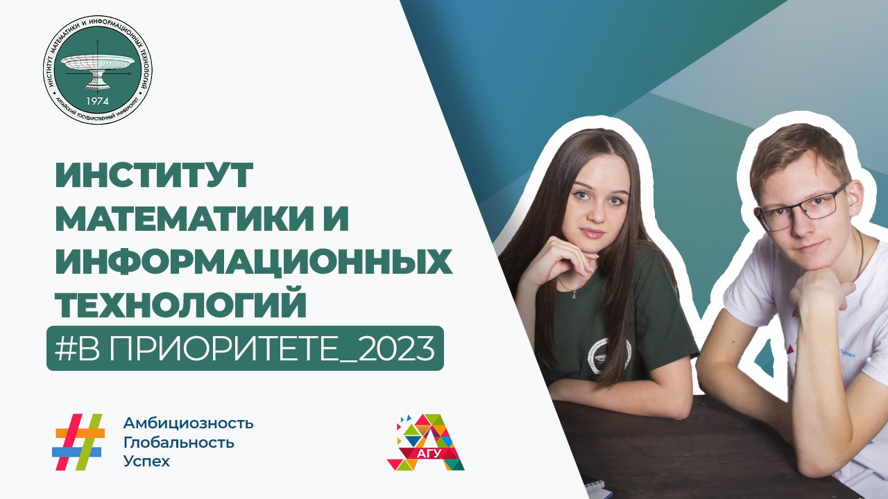 Родительское собрание: поступление в институт математики и информационных технологий АлтГУ в 2023