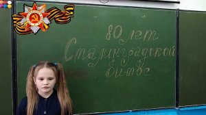 К 80-летию победы в Сталинградской битве