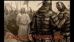 Победа Чингисхана над татарами и найманами