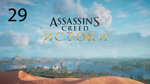 Assassins Creed: Origins #29. Новичок