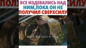 Все издевались над ним, пока он не получил сверхсилу