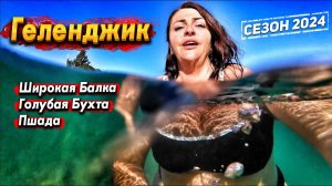 ШИРОКАЯ БАЛКА -ЛУЧШИЙ КУРОРТ НОВОРОССИЙСКА? ШАТО ПИНО- ШИКАРНОЕ МЕСТО! ГОЛУБАЯ БУХТА МЫС ДООБ. ПШАДА