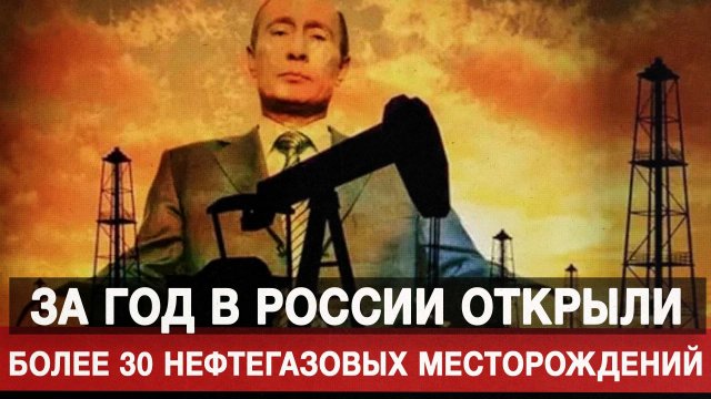 За год в России открыли более 30 нефтегазовых месторождений
