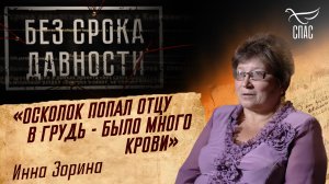 ПРЕСТУПЛЕНИЯ ФАШИЗМА БЕЗ СРОКА ДАВНОСТИ. «ОСКОЛОК ПОПАЛ ОТЦУ В ГРУДЬ - БЫЛО МНОГО КРОВИ» ИННА ЗОРИНА