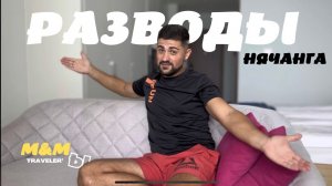 Вьетнам 2022. Как разводят в Нячанге