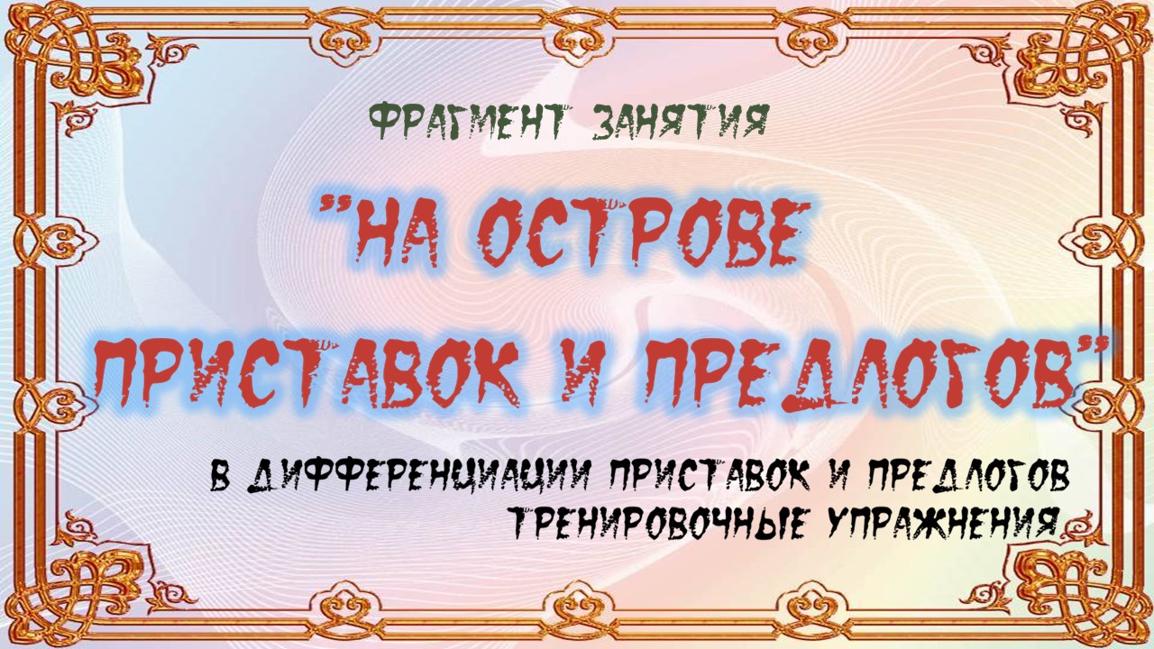 _Учитель-дефектолог России – 2022»_«Дефектолог года»_Нефтеюганск_Фрагмент занятия_.mp4