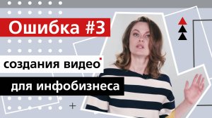 Инфобизнес ↪Ошибка №3 создания видео для инфобизнеса. Цена ↪ платите за результат!