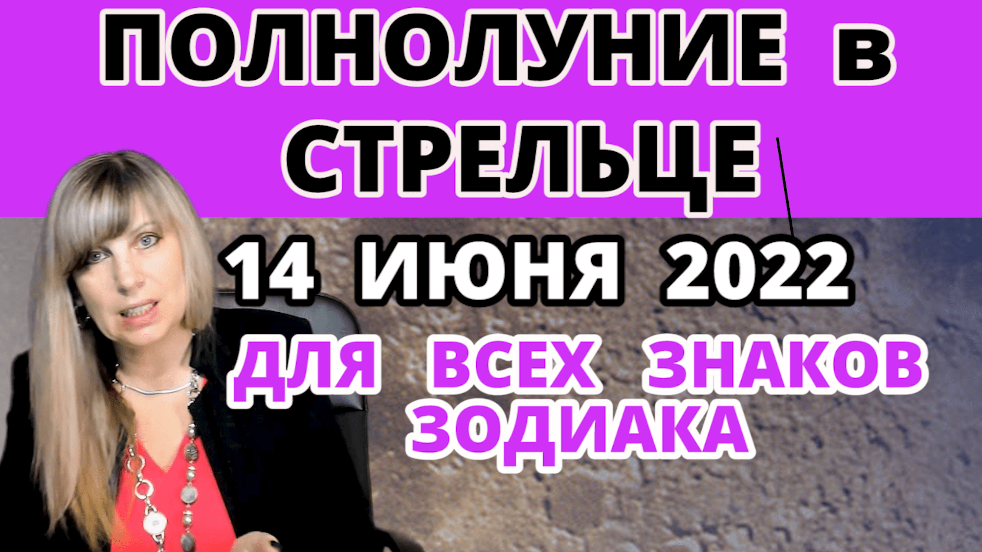 ? Полнолуние в Стрельце ♐ 14 июня 2022 - Прогноз для всех знаков Зодиака ☸️