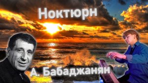 А. Бабаджанян - Ноктюрн