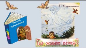 Н. Красильников «Где живет ветер»