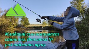 Первый раз со спиннингом на водоеме, восьмилетний рыболов ловит щуку