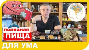 ПИЩА ДЛЯ УМА.