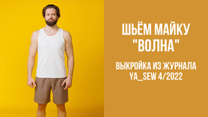 Майка "ВОЛНА". Журнал Ya_Sew 4/2022