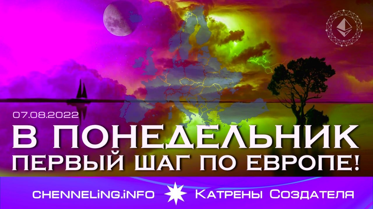 07.08.2022 Катрен Создателя “В понедельник Первый шаг по Европе!”