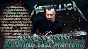 Впервые сыграл соло Nothing Else Matters в 38 ЛЕТ!