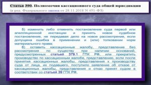 Юридическая консультация: как соотносятся полномочия судов апелляционной и кассационной инстанций?