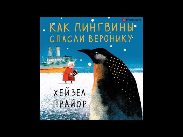 #Аудионовинка| Хейзел Прайор «Как пингвины спасли Веронику»