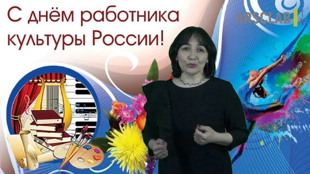 Выпуск ARSCLAB.TV ко Дню культурного работника. смотреть онлайн