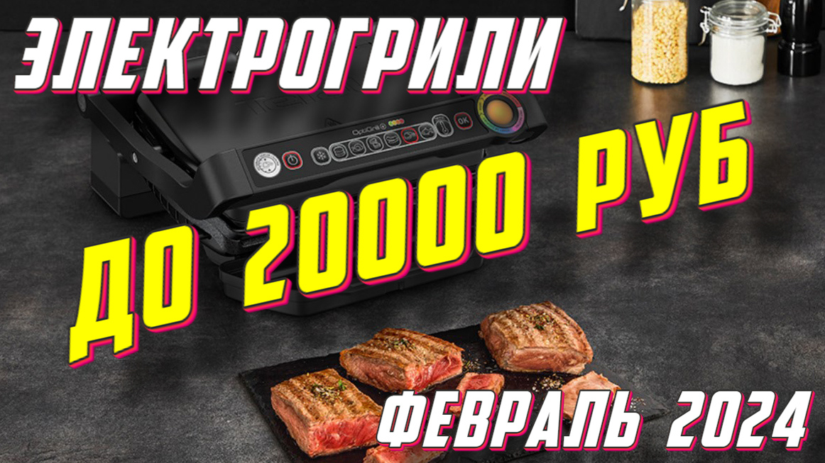 ЭЛЕКТРОГРИЛИ ДО 20000 РУБ 2024 ГОД