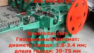 Гвоздильный автомат: диаметр гвоздя: 1.8-3.4 мм; длина гвоздя: 30-75 мм