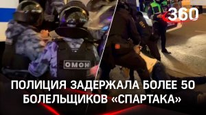Фанатов «Спартака» увезли в автозаках после финала Кубка России. Слишком шумно праздновали