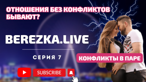 Как решать конфликты в паре? | Как сохранить отношения с мужем? |BEREZKA.LIVE | 7 серия