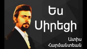 Ատիս Հարմանտեան - Ես Սիրեցի ~ Adiss Harmandia - Yes Siretsi