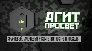 АгитПросвет  #11. Знаниевый, умениевый и компетентностный подходы в образовании.