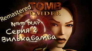 Tomb Raider 1 remastered прохождение серия 2
