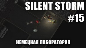 Silent Storm #15: Немецкая лаборатория