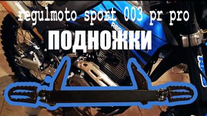 Переделка подножек Regulmoto sport 003 pr pro