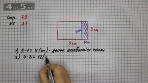 Страница 79 Задание 31 – Математика 3 класс Моро – Учебник Часть 1