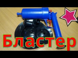 БЛАСТЕР(сантехнический) для очистки канализационных труб.