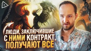 Они дают человеку всё, но взамен забирают душу