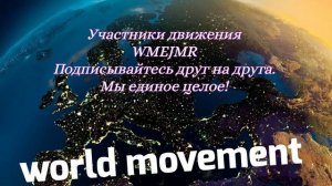 С нами вы узнаете другой мир!