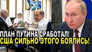 Сегодня утром! План Путина сработал - США этого сильно боялись!