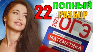 ПОЛНЫЙ разбор 22 вариант ОГЭ 2023 математика подготовка Ященко/ МатТайм