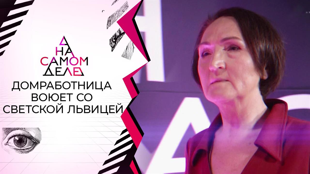 Еще одна домработница объявила об избиении светской дамой. На самом деле. Выпуск от 21.01.2021
