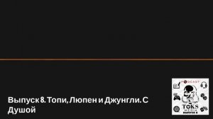 Зона Токсичности - Выпуск 8. Топи, Люпен и Джунгли. С Душой