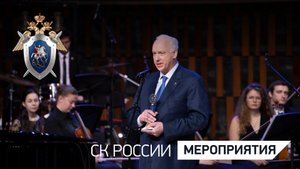 Председатель СК России стал лауреатом Высшей юридической премии «Юрист года»