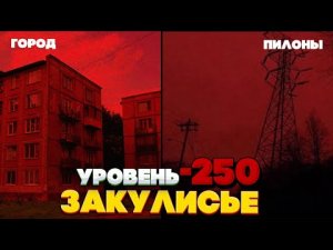 Уровень -250 Самый сложный уровень Закулисья