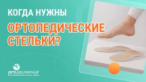 Когда нужны ортопедические стельки?