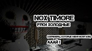 ДАВНО ТАК НЕ ОРАЛ | NOX TIMORE | ИНДИ-ХОРРОРЫ