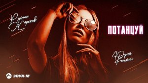 Руслан Жароков, Юрий Конжин - Потанцуй | Премьера трека 2022