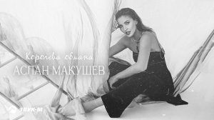 Аслан Макушев - Королева обмана | Премьера трека 2024