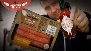 Разогрел и съел: Чевапчичи (МИРАТОРГ) и соус Tabasco (East Asian)