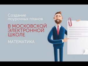 Создание поурочных планов в МЭШ. Математика