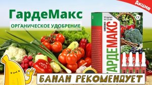 Удобрение ГАРДЕМАКС состав, цена. ГАРДЕМАКС купить, отзывы. Обзор на биоудобрение ГАРДЕМАКС