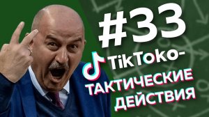 ТИКТОКО-ТАКТИЧЕСКИЕ №33 //СПАРТАК ПРОДАЛ КОКОРИНА? //КАРПИН УХОДИТ ИЗ РОСТОВА?