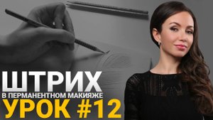 🔴 Обучение татуажу #12: Начало бровей